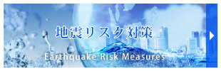 地震リスク対策